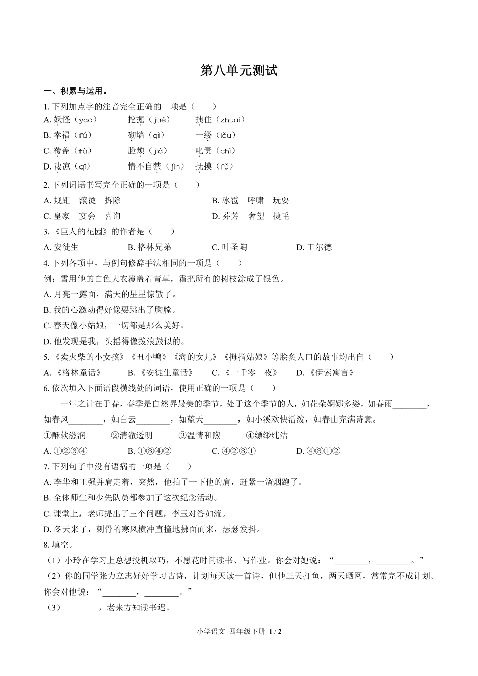 人教版部编版小学语文四年级下册第八单元测试试卷含答案02.pdf_第1页