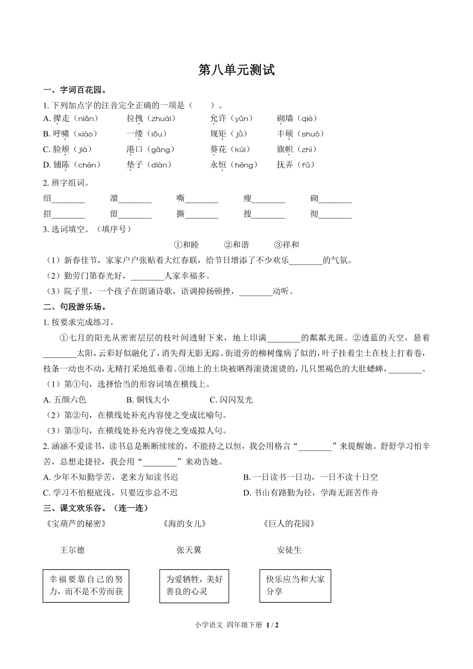 人教版部编版小学语文四年级下册第八单元测试试卷含答案01.pdf_第1页