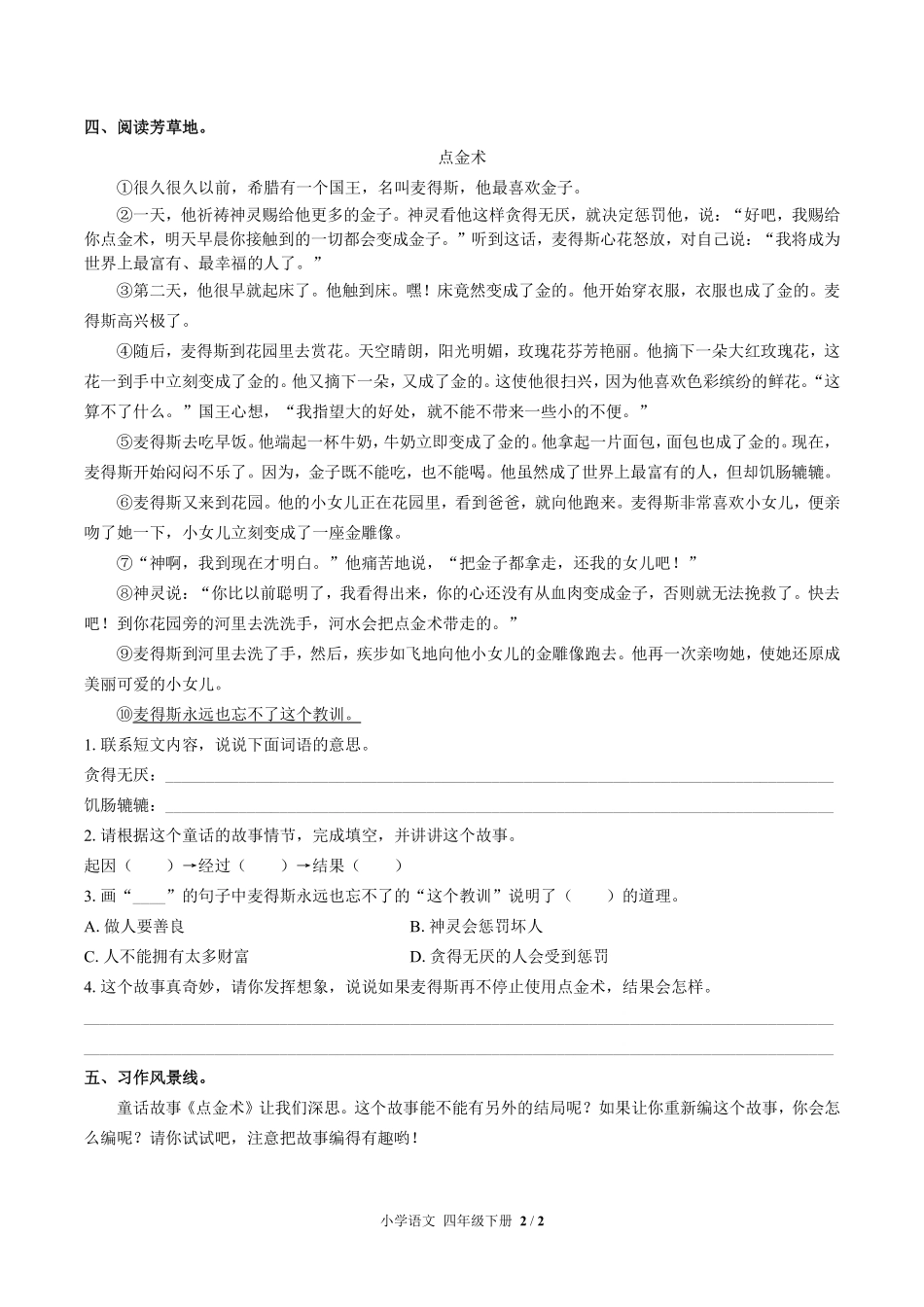人教版部编版小学语文四年级下册第八单元测试试卷含答案01.pdf_第2页