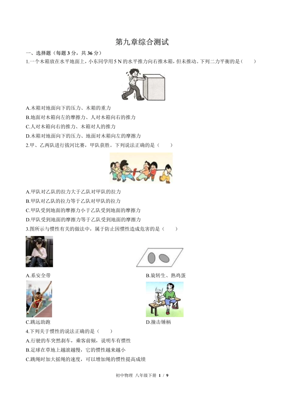 苏科版初中物理八年级下册第九章综合测试02含答案解析.pdf_第1页