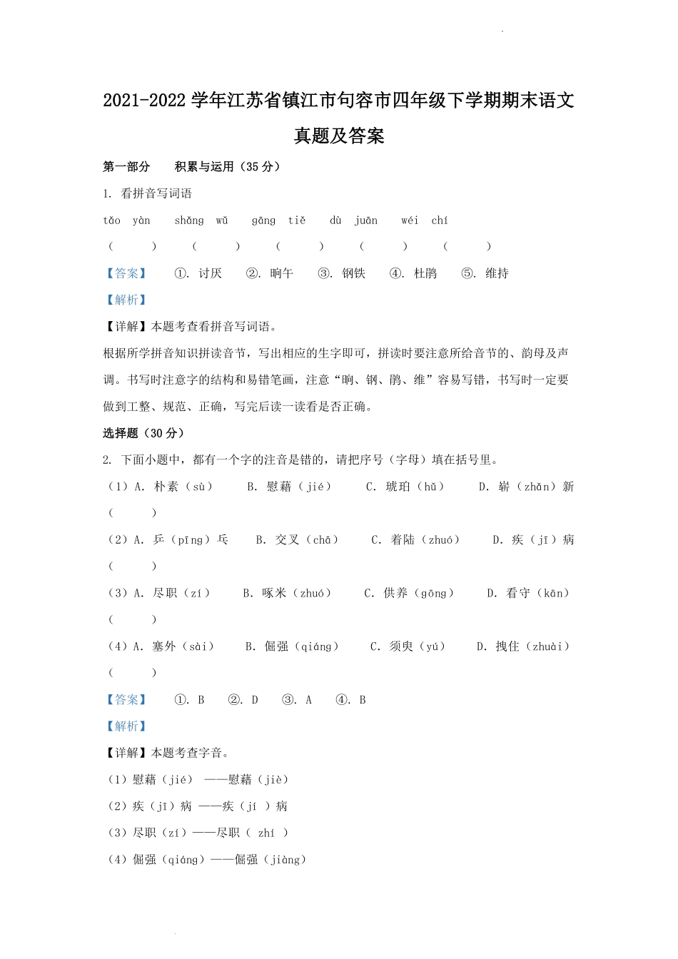 2021-2022学年江苏省镇江市句容市四年级下学期期末语文真题及答案.pdf_第1页