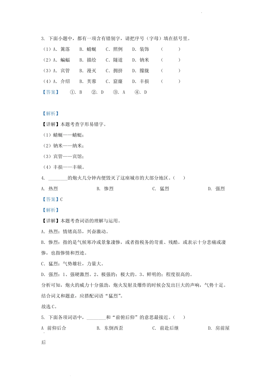 2021-2022学年江苏省镇江市句容市四年级下学期期末语文真题及答案.pdf_第2页