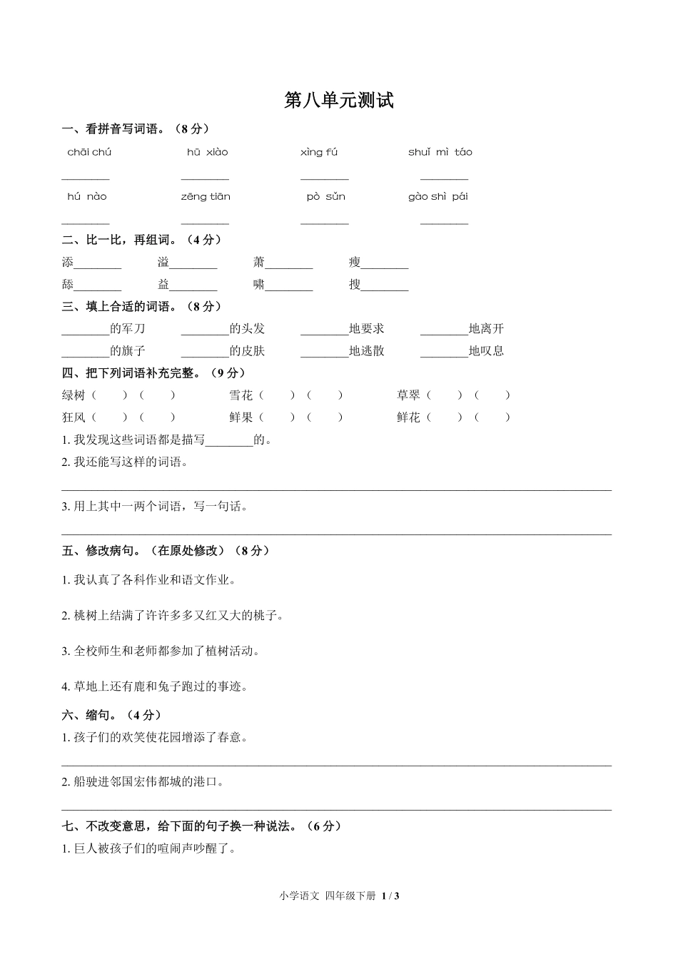 人教版部编版小学语文四年级下册第八单元测试03含答案解析.pdf_第1页