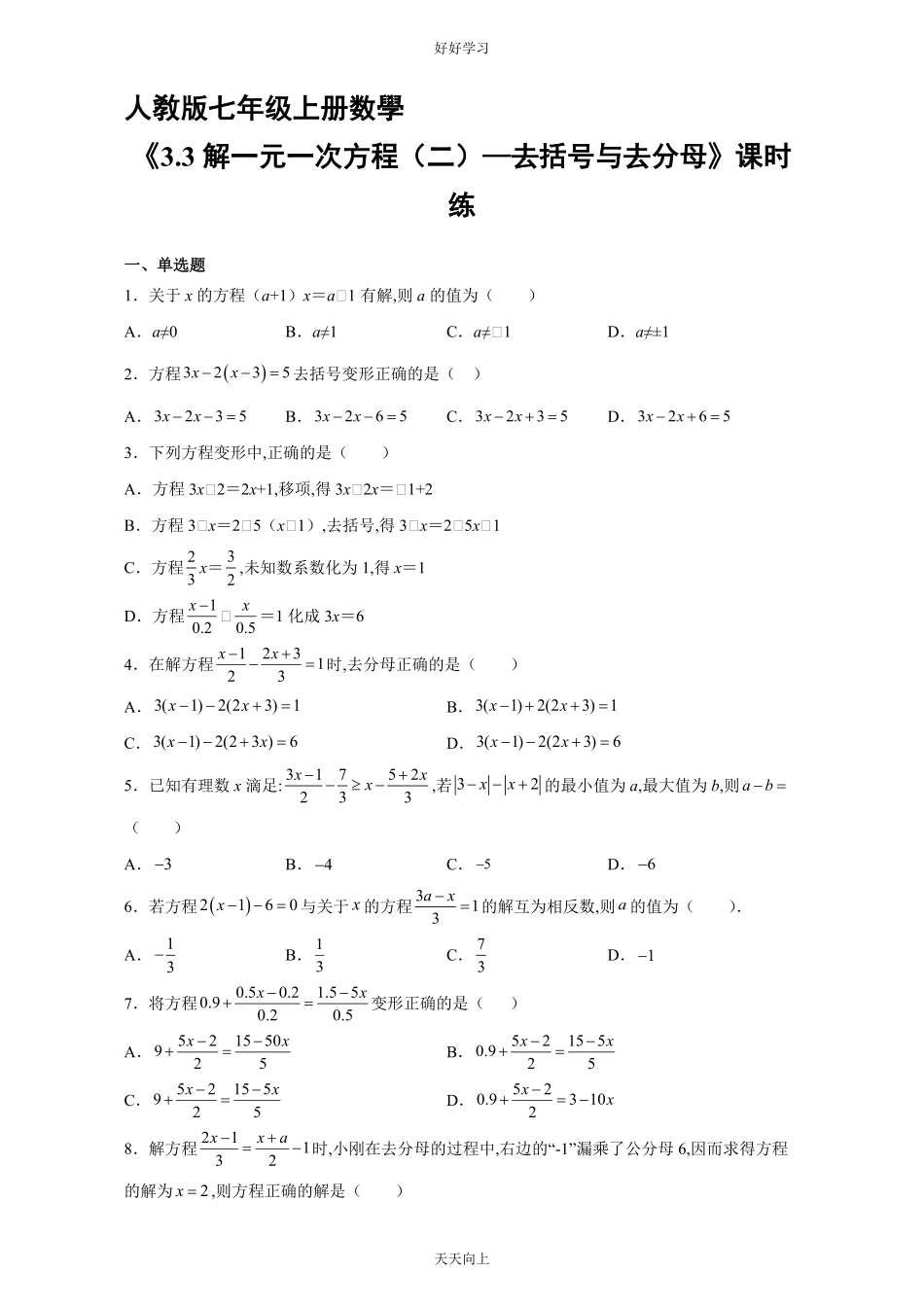 七年级初一上册数学人教版课时练《3.3-解一元一次方程二—去括号与去分母》03含答案.pdf_第1页