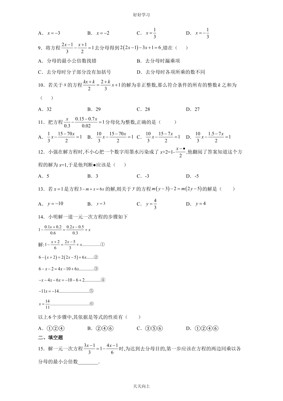 七年级初一上册数学人教版课时练《3.3-解一元一次方程二—去括号与去分母》03含答案.pdf_第2页