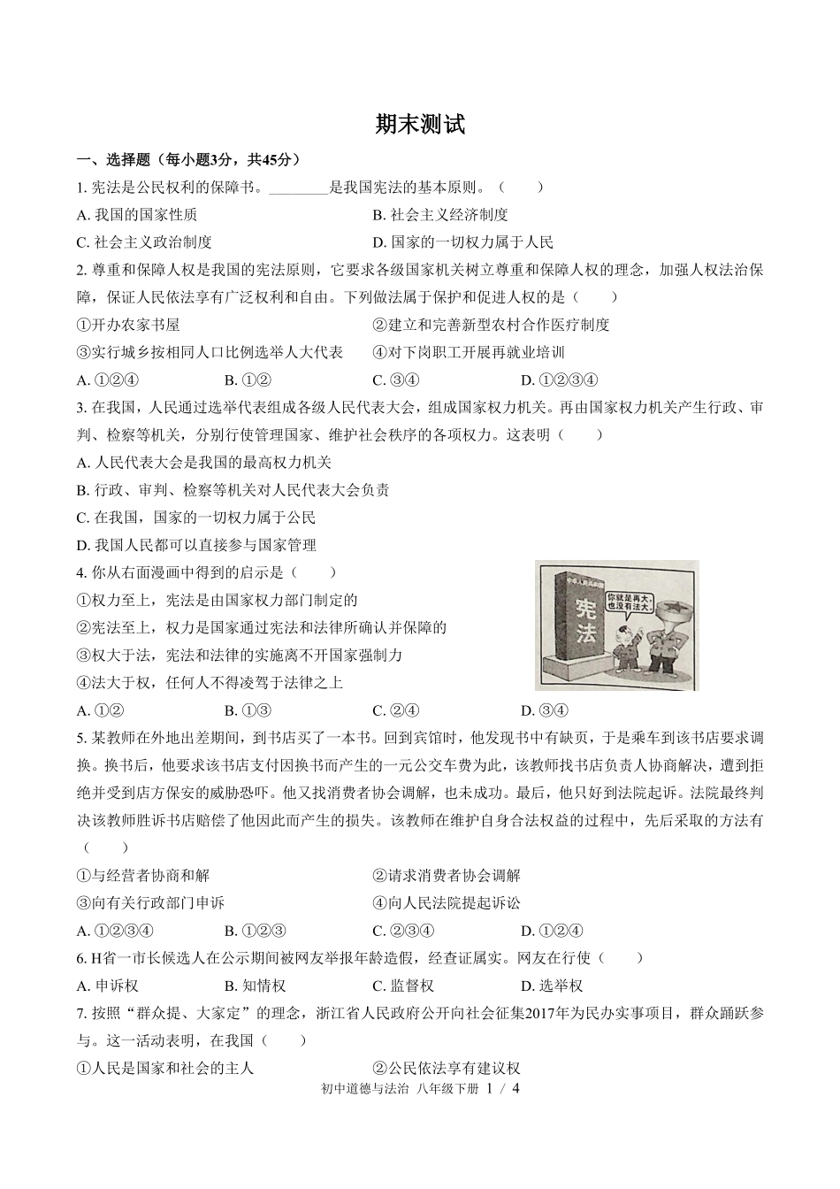 人教版部编版初中道德与法治八年级下册期末测试03含答案解析.pdf_第1页