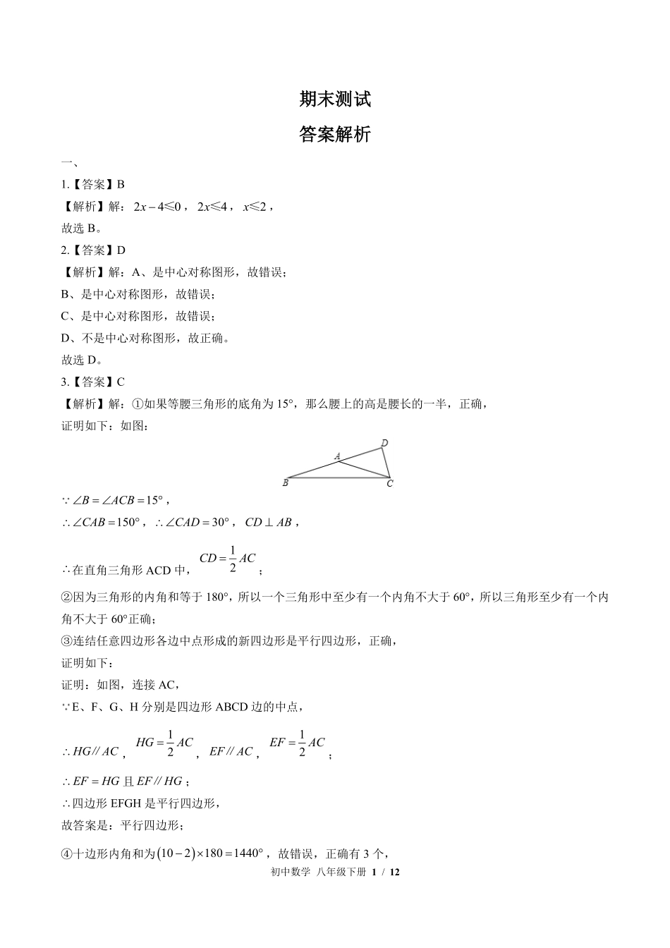 北师大版-初中数学八年级下册期末测试试卷01含答案在前.pdf_第1页