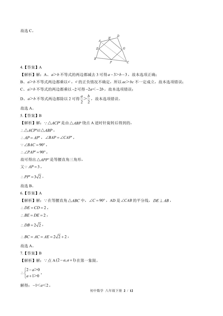 北师大版-初中数学八年级下册期末测试试卷01含答案在前.pdf_第2页
