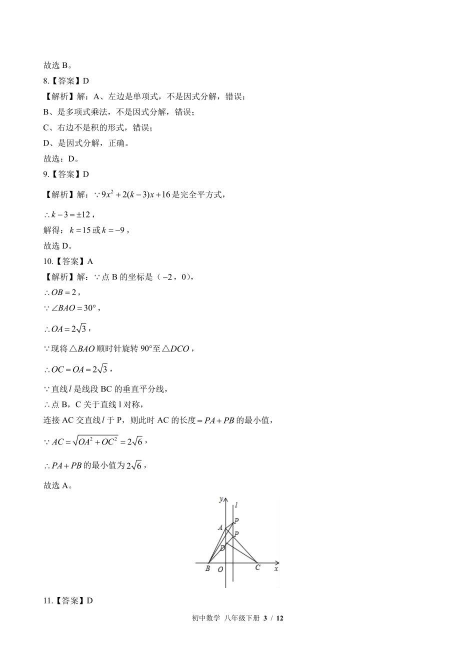 北师大版-初中数学八年级下册期末测试试卷01含答案在前.pdf_第3页