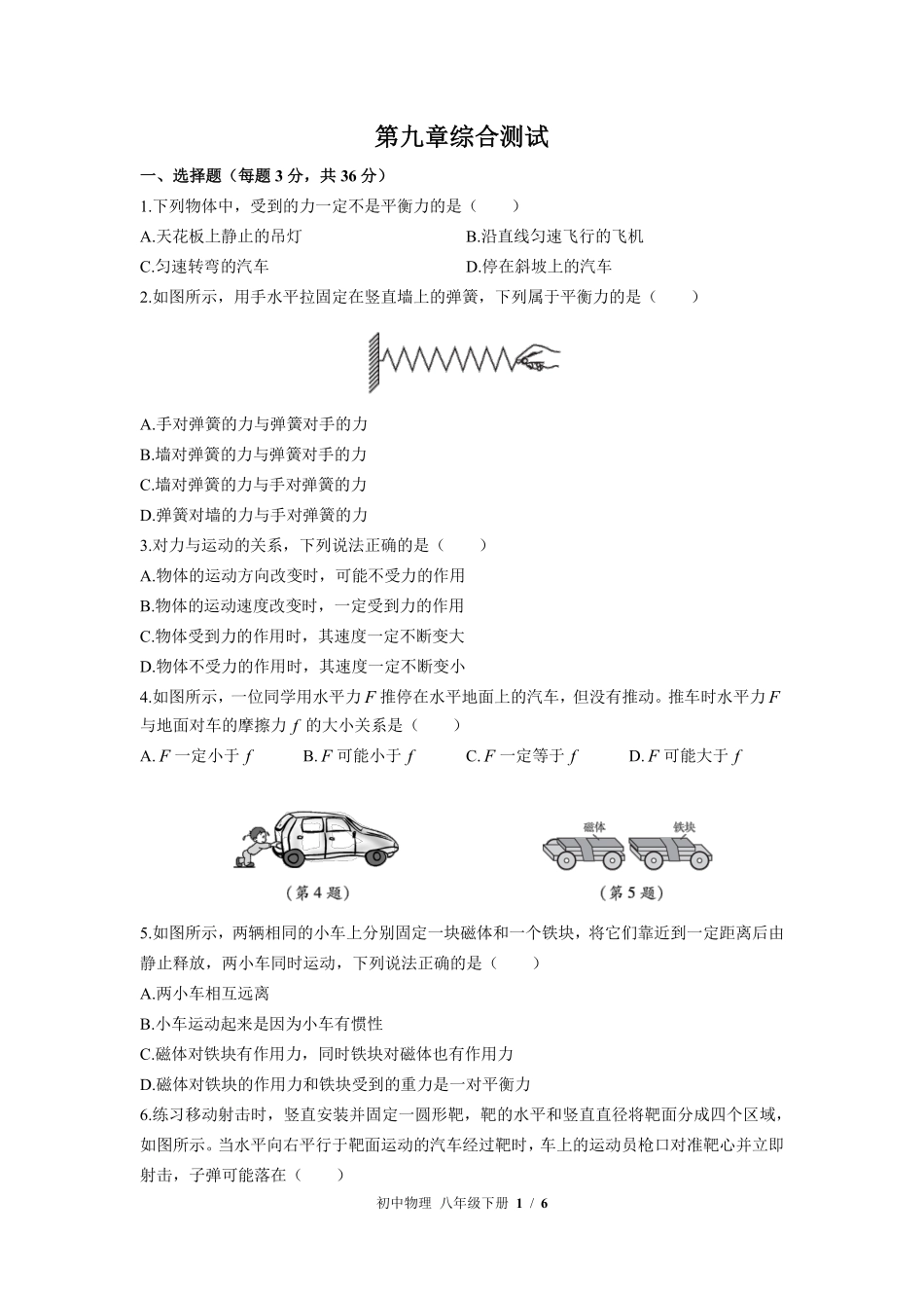 苏科版初中物理八年级下册第九章综合测试01含答案解析.pdf_第1页