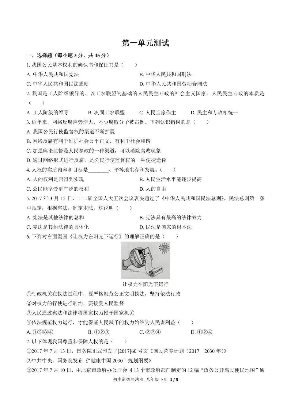 人教版部编版初中道德与法治八年级下册第一单元测试02含答案解析.pdf_第1页