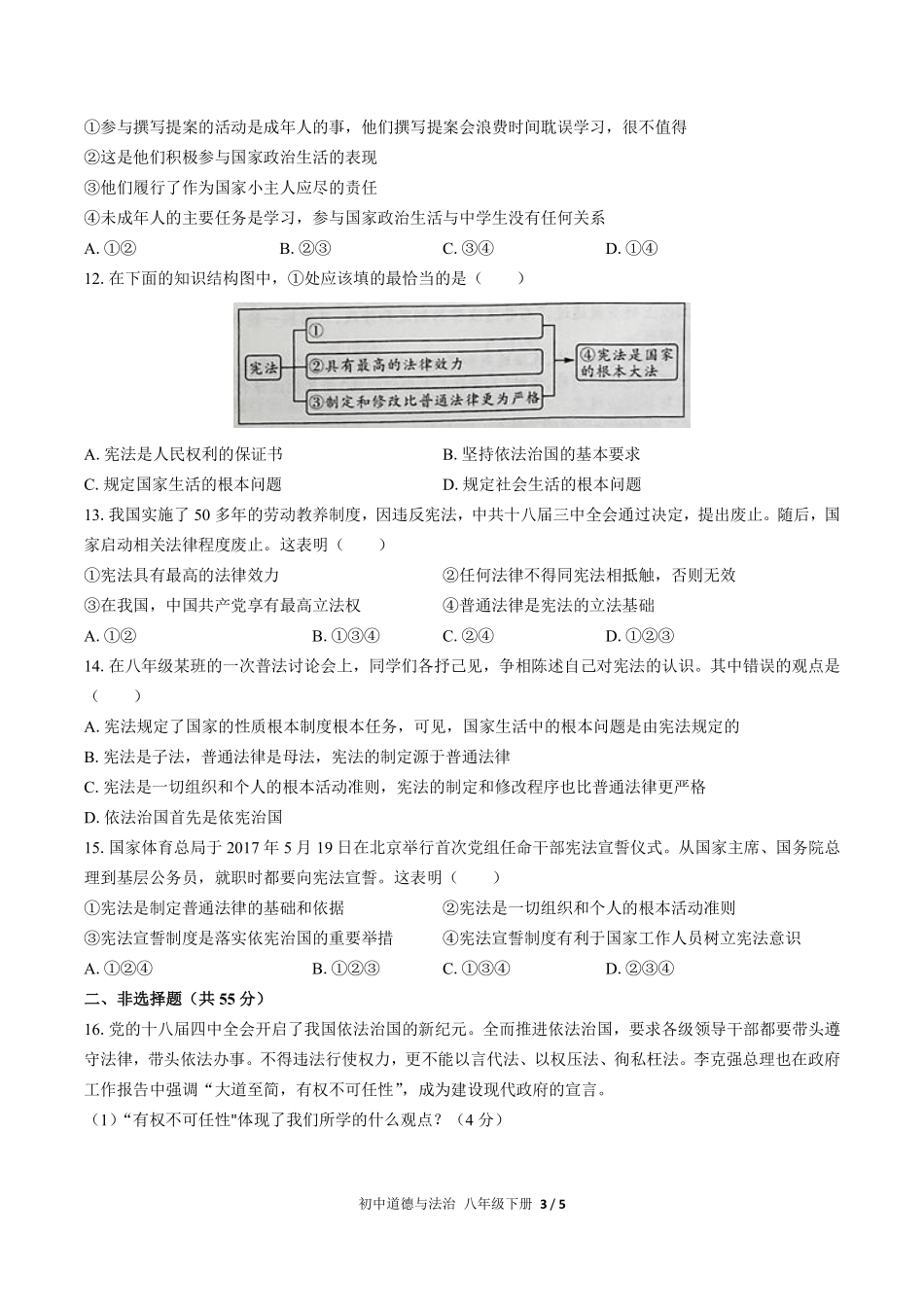 人教版部编版初中道德与法治八年级下册第一单元测试02含答案解析.pdf_第3页