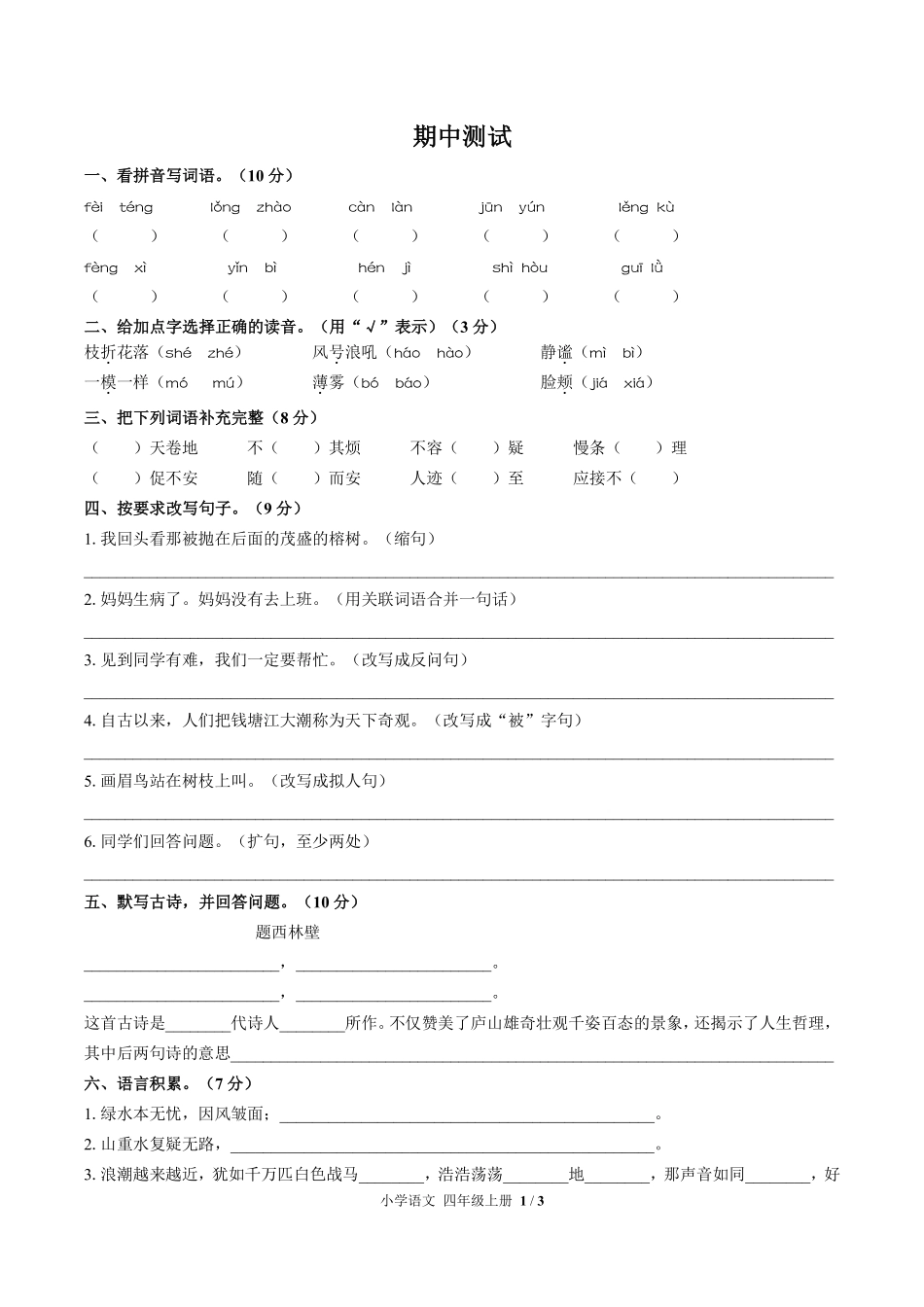 人教版部编版小学语文四年级上册期中测试03含答案解析.pdf_第1页