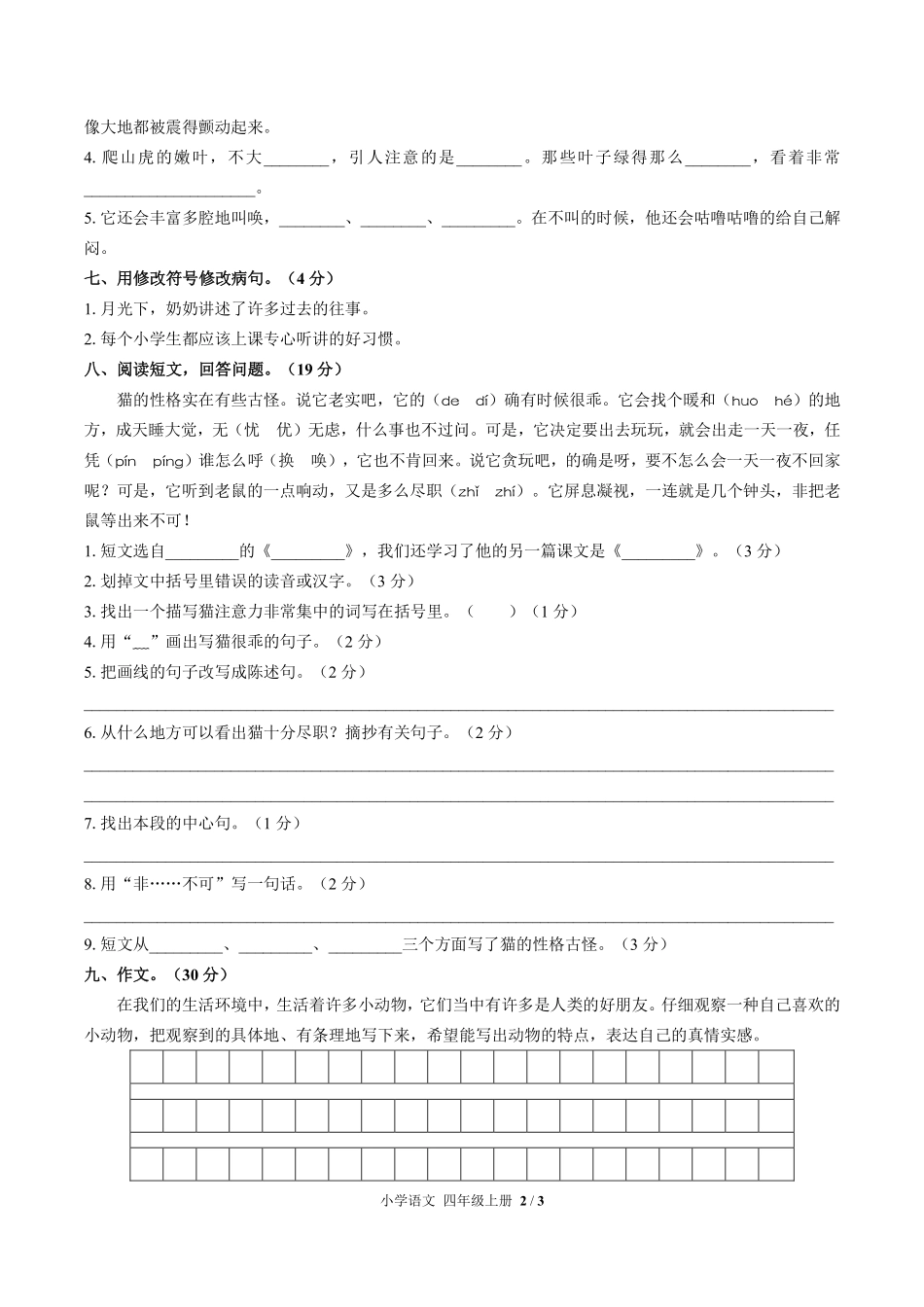 人教版部编版小学语文四年级上册期中测试03含答案解析.pdf_第2页