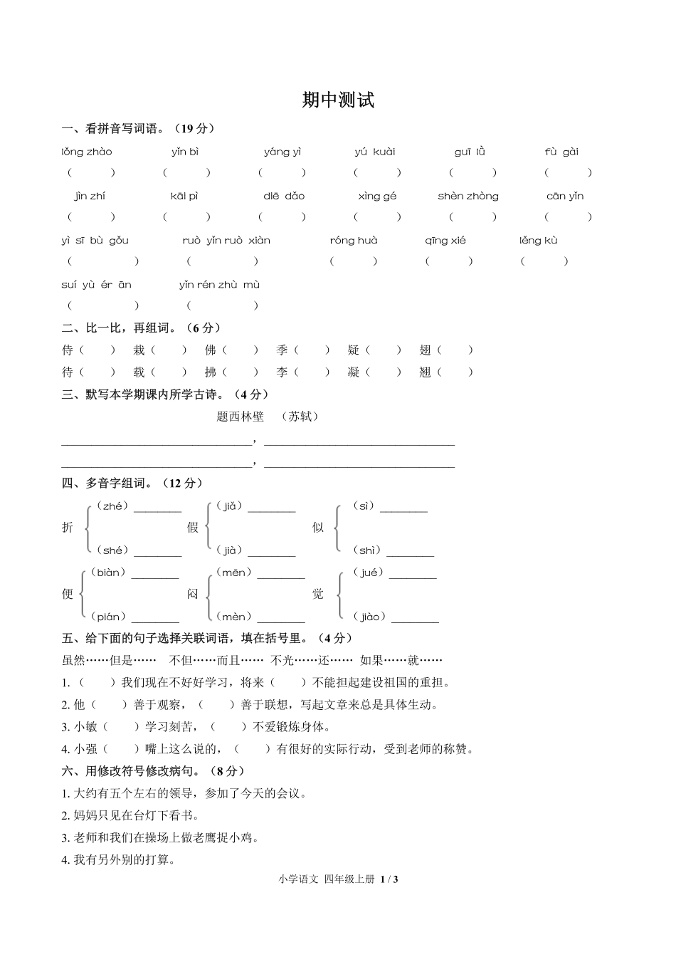 人教版部编版小学语文四年级上册期中测试02含答案解析.pdf_第1页