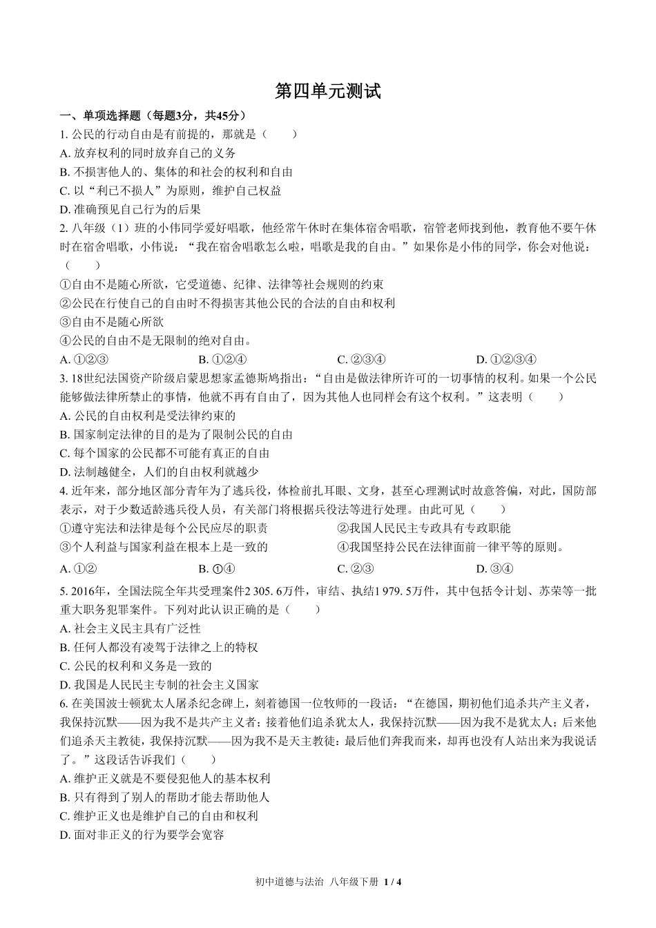 人教版部编版初中道德与法治八年级下册第四单元测试03含答案解析.pdf_第1页