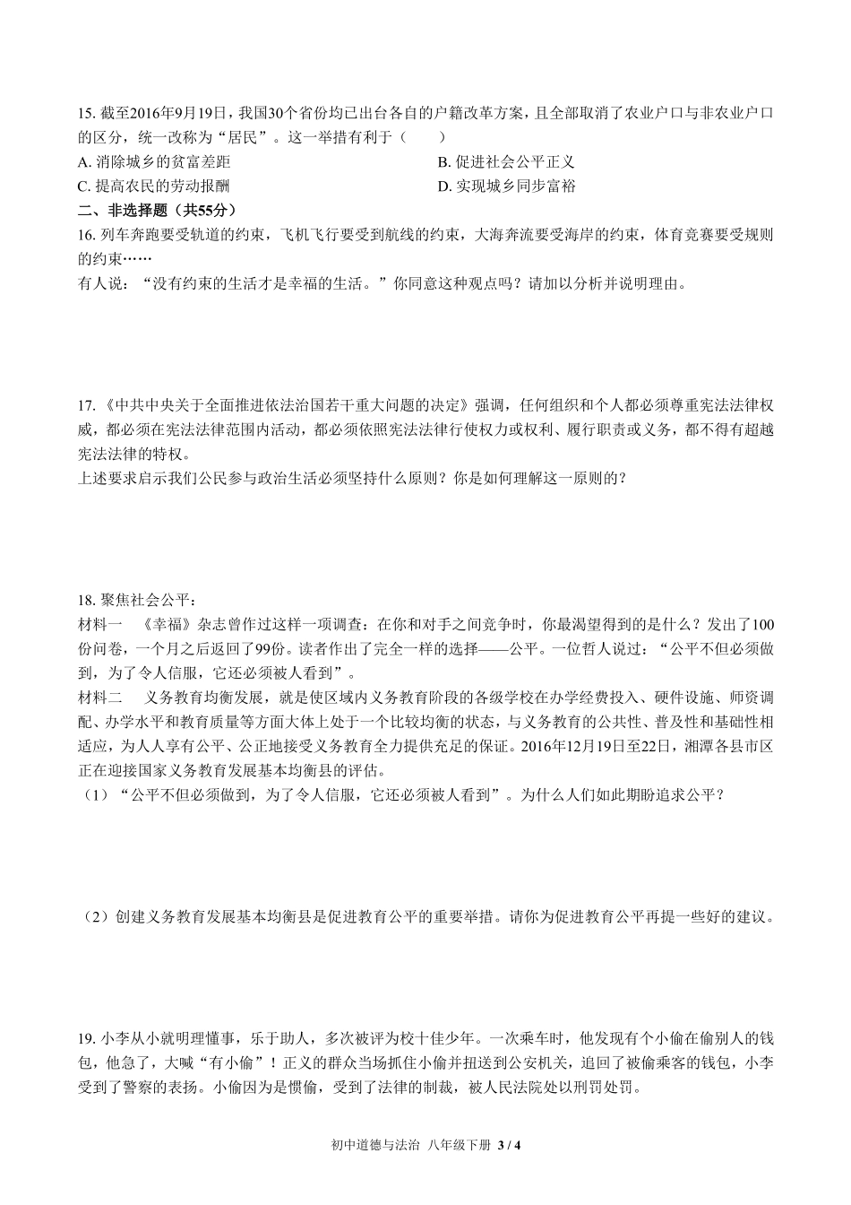 人教版部编版初中道德与法治八年级下册第四单元测试03含答案解析.pdf_第3页