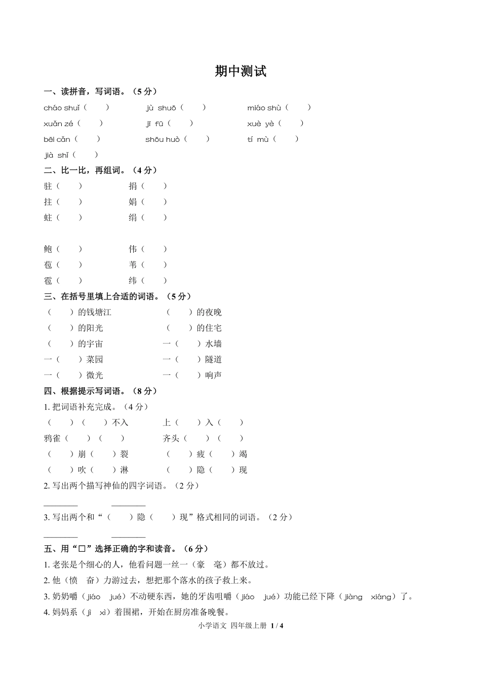 人教版部编版小学语文四年级上册期中测试01含答案解析.pdf_第1页
