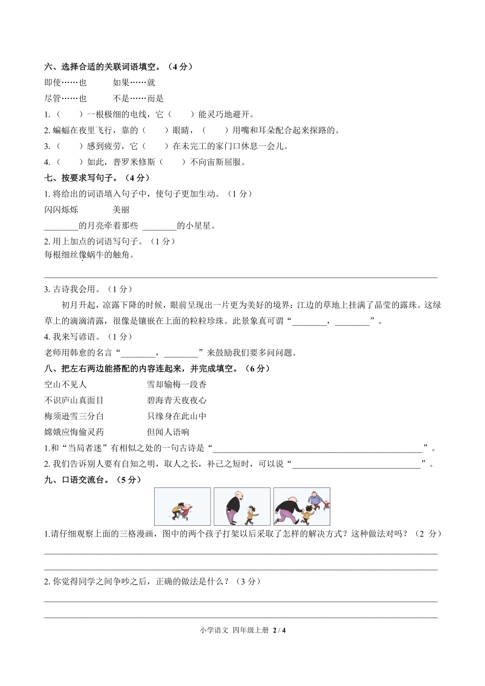 人教版部编版小学语文四年级上册期中测试01含答案解析.pdf_第2页
