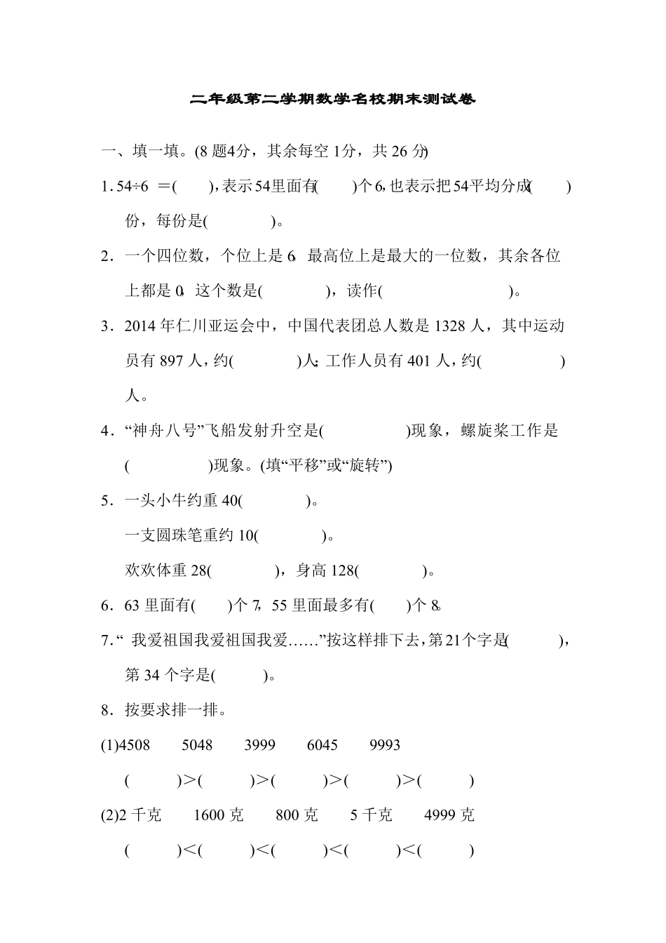 【期末】人教版二年级数学下册期末检测试卷含答案8.pdf_第1页