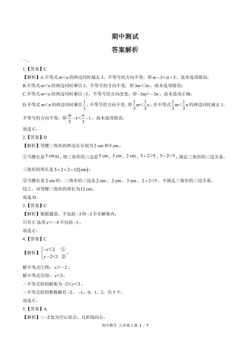 北师大版-初中数学八年级上册期中测试试卷02含答案在前.pdf_第1页