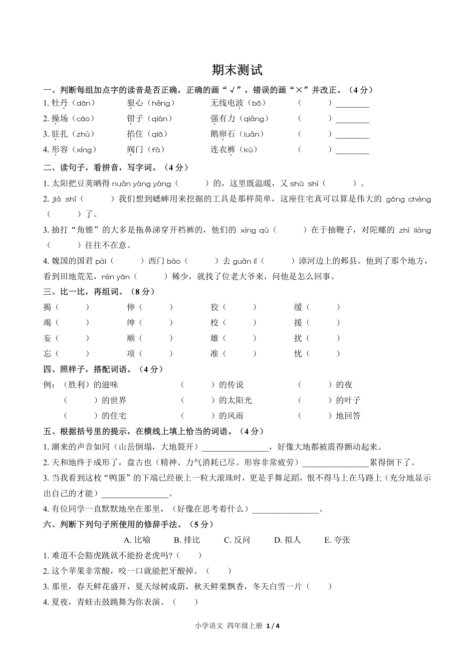 人教版部编版小学语文四年级上册期末测试05含答案解析.pdf_第1页