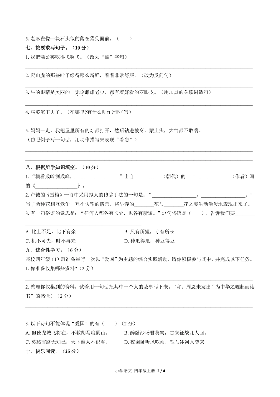 人教版部编版小学语文四年级上册期末测试05含答案解析.pdf_第2页