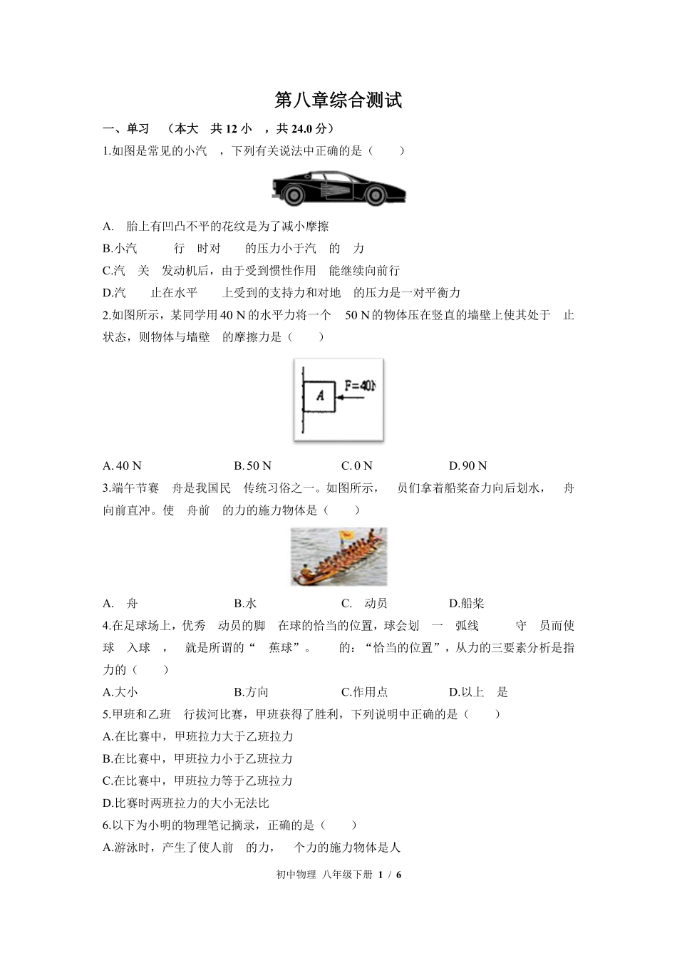 苏科版初中物理八年级下册第八章综合测试01含答案解析.pdf_第1页