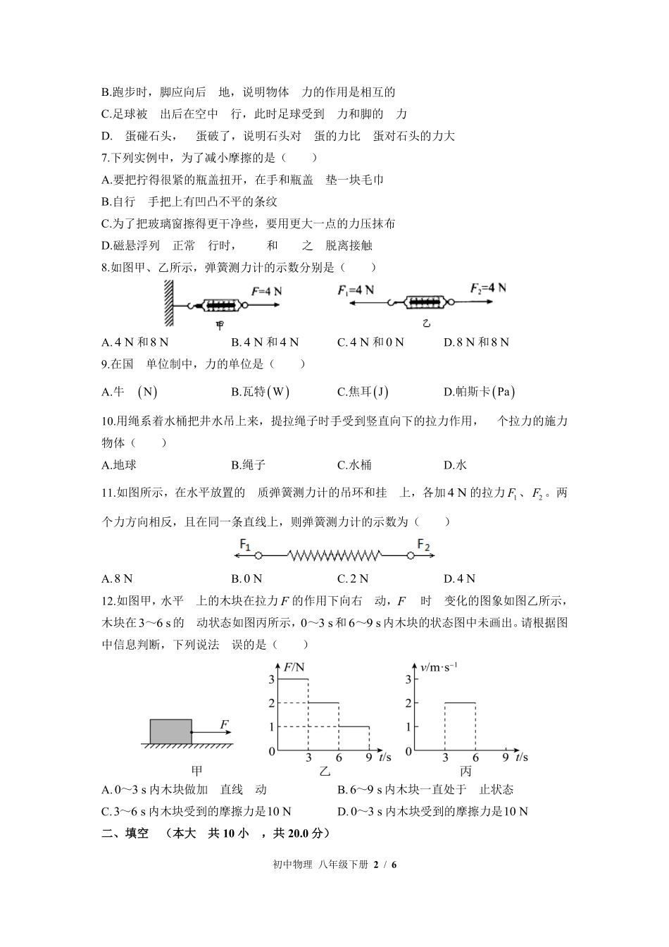 苏科版初中物理八年级下册第八章综合测试01含答案解析.pdf_第2页