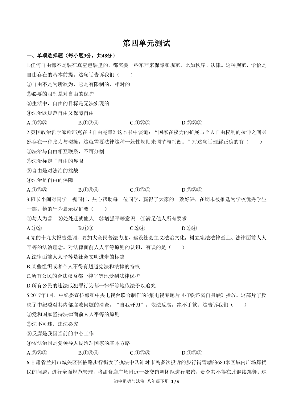 人教版部编版初中道德与法治八年级下册第四单元测试01含答案解析.pdf_第1页