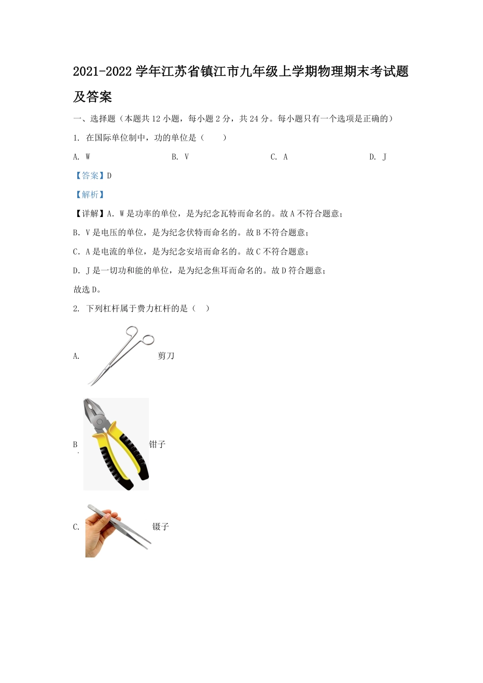 2021-2022学年江苏省镇江市九年级上学期物理期末考试题及答案.pdf_第1页