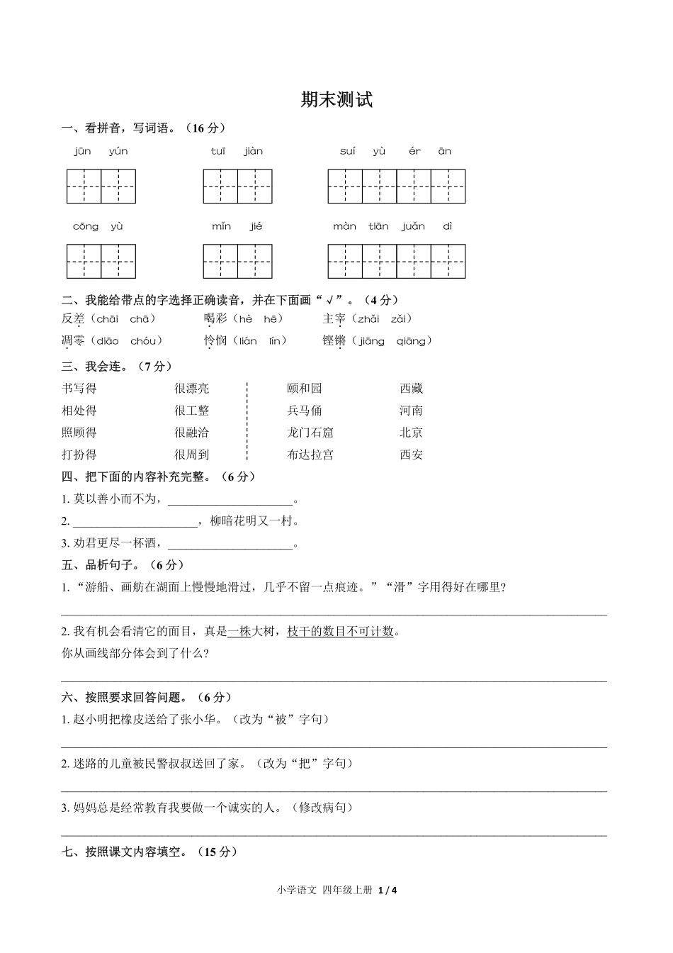 人教版部编版小学语文四年级上册期末测试04含答案解析.pdf_第1页