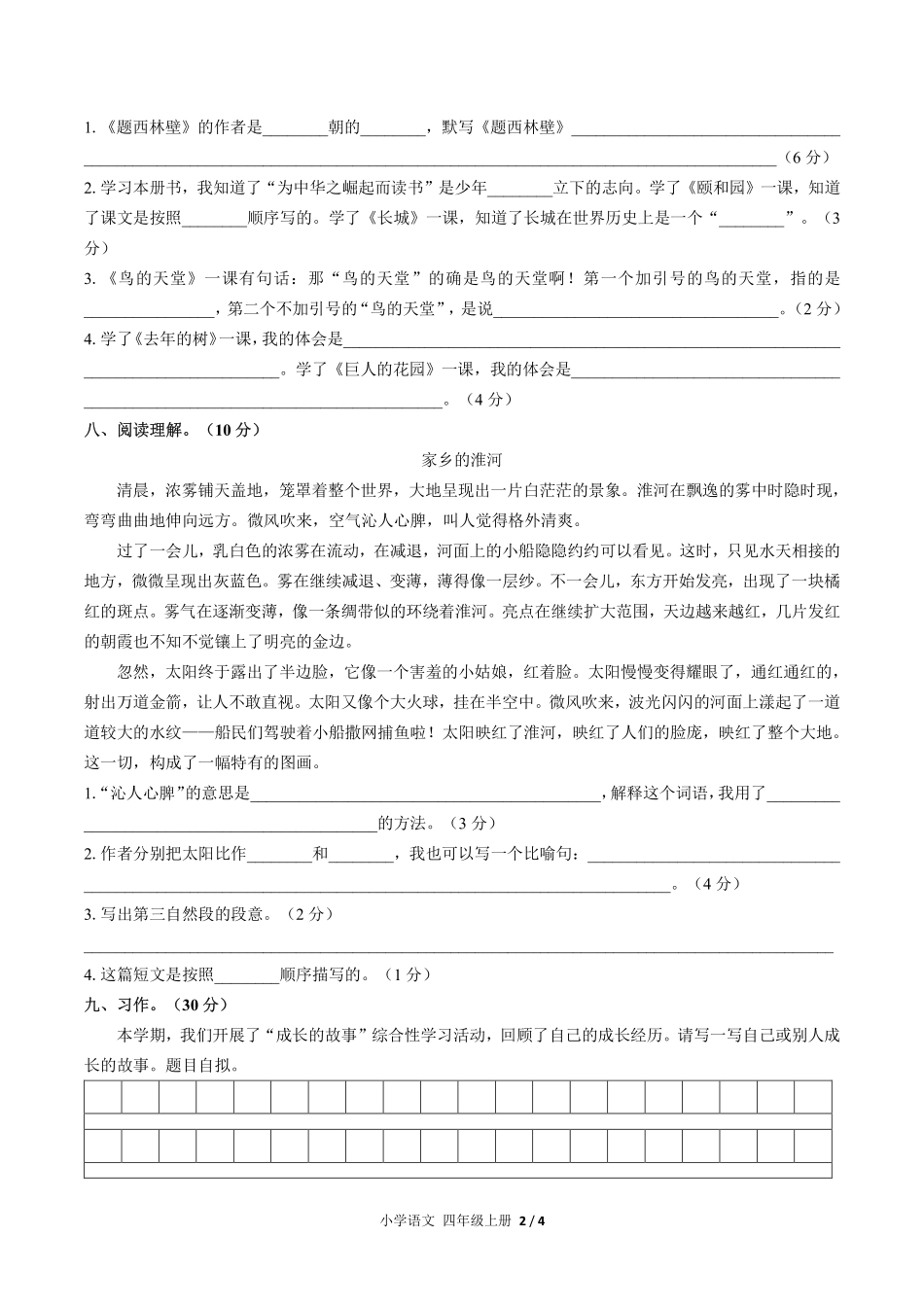 人教版部编版小学语文四年级上册期末测试04含答案解析.pdf_第2页
