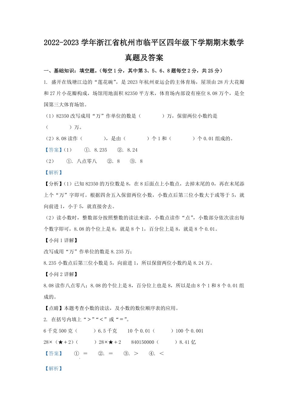 2022-2023学年浙江省杭州市临平区四年级下学期期末数学真题及答案.pdf_第1页