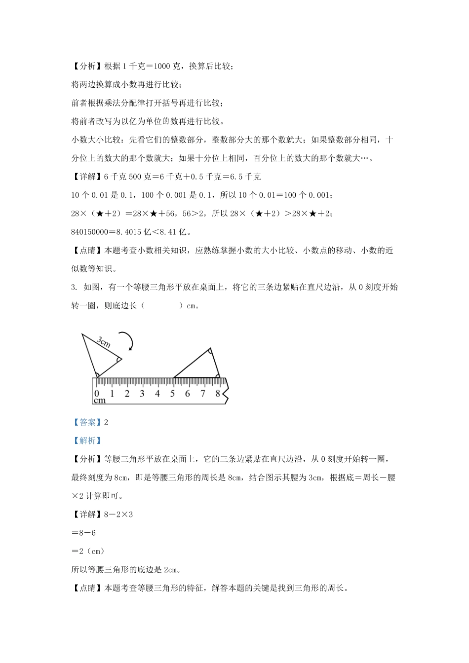 2022-2023学年浙江省杭州市临平区四年级下学期期末数学真题及答案.pdf_第2页
