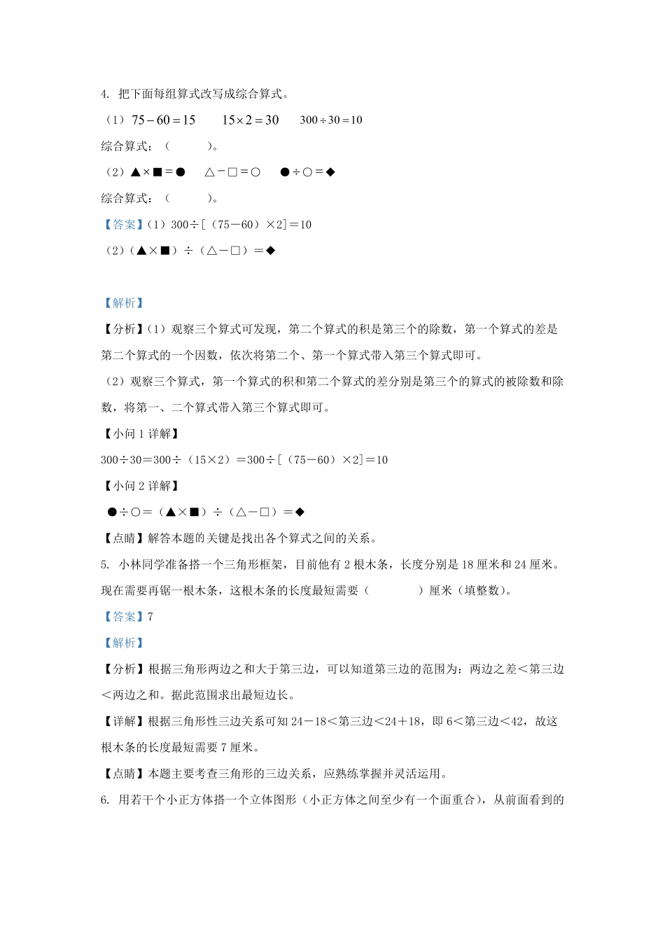 2022-2023学年浙江省杭州市临平区四年级下学期期末数学真题及答案.pdf_第3页