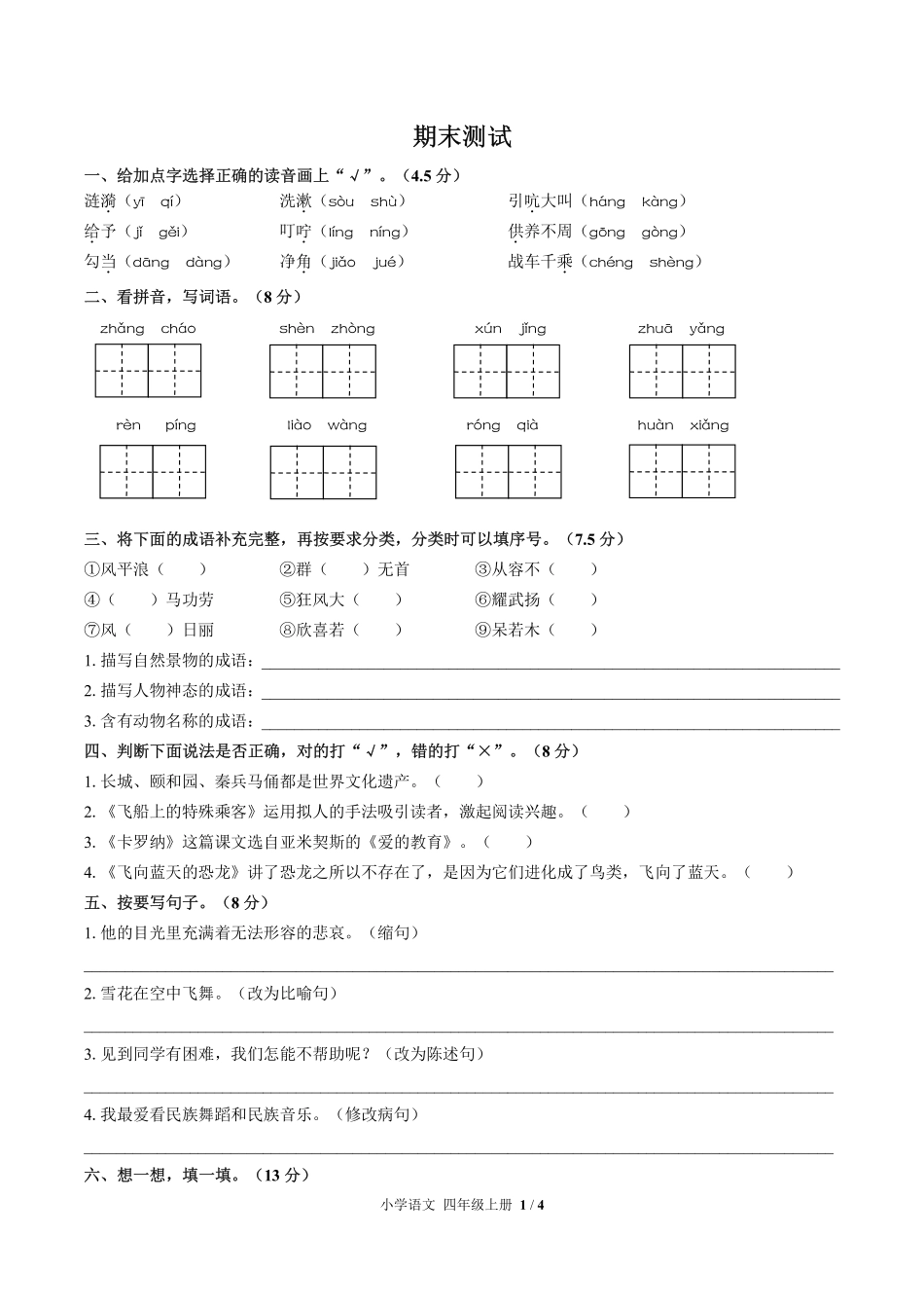 人教版部编版小学语文四年级上册期末测试03含答案解析.pdf_第1页