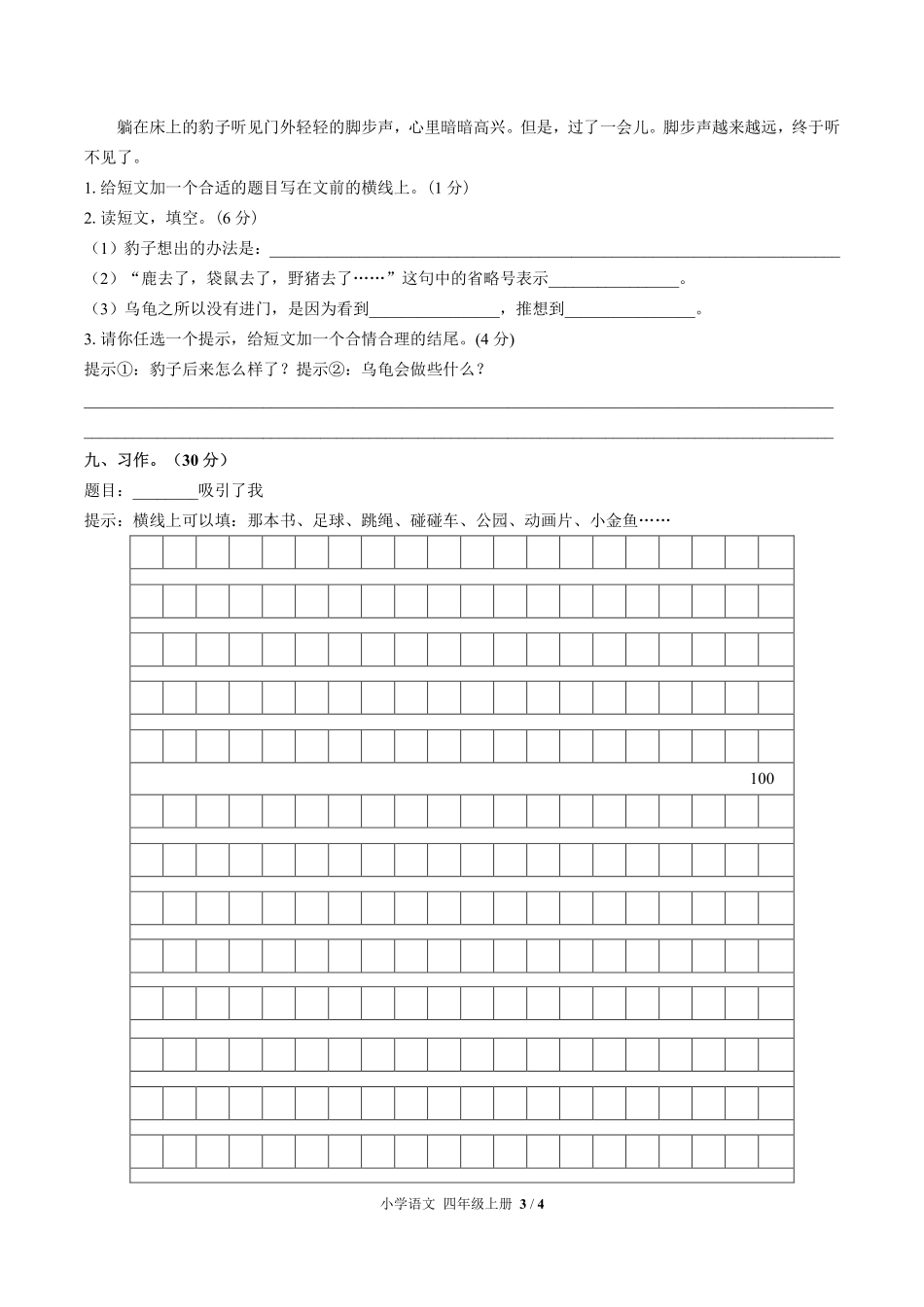 人教版部编版小学语文四年级上册期末测试03含答案解析.pdf_第3页