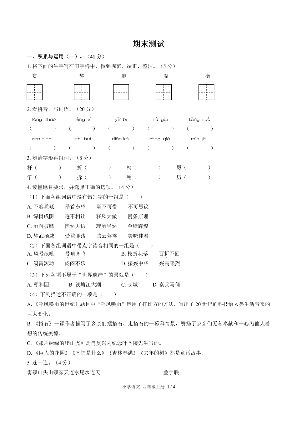人教版部编版小学语文四年级上册期末测试02含答案解析.pdf_第1页