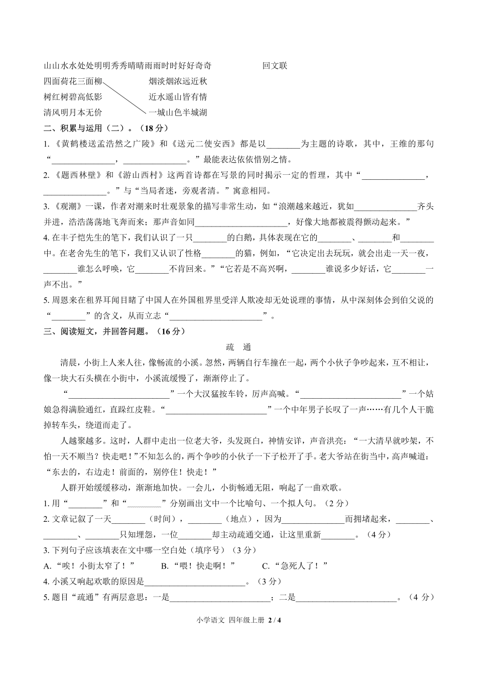 人教版部编版小学语文四年级上册期末测试02含答案解析.pdf_第2页