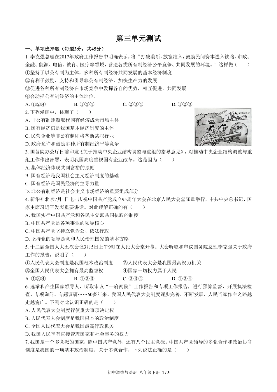人教版部编版初中道德与法治八年级下册第三单元测试03含答案解析.pdf_第1页