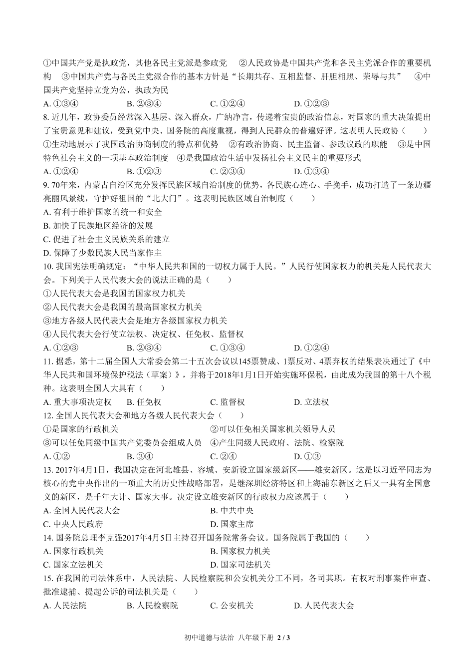 人教版部编版初中道德与法治八年级下册第三单元测试03含答案解析.pdf_第2页