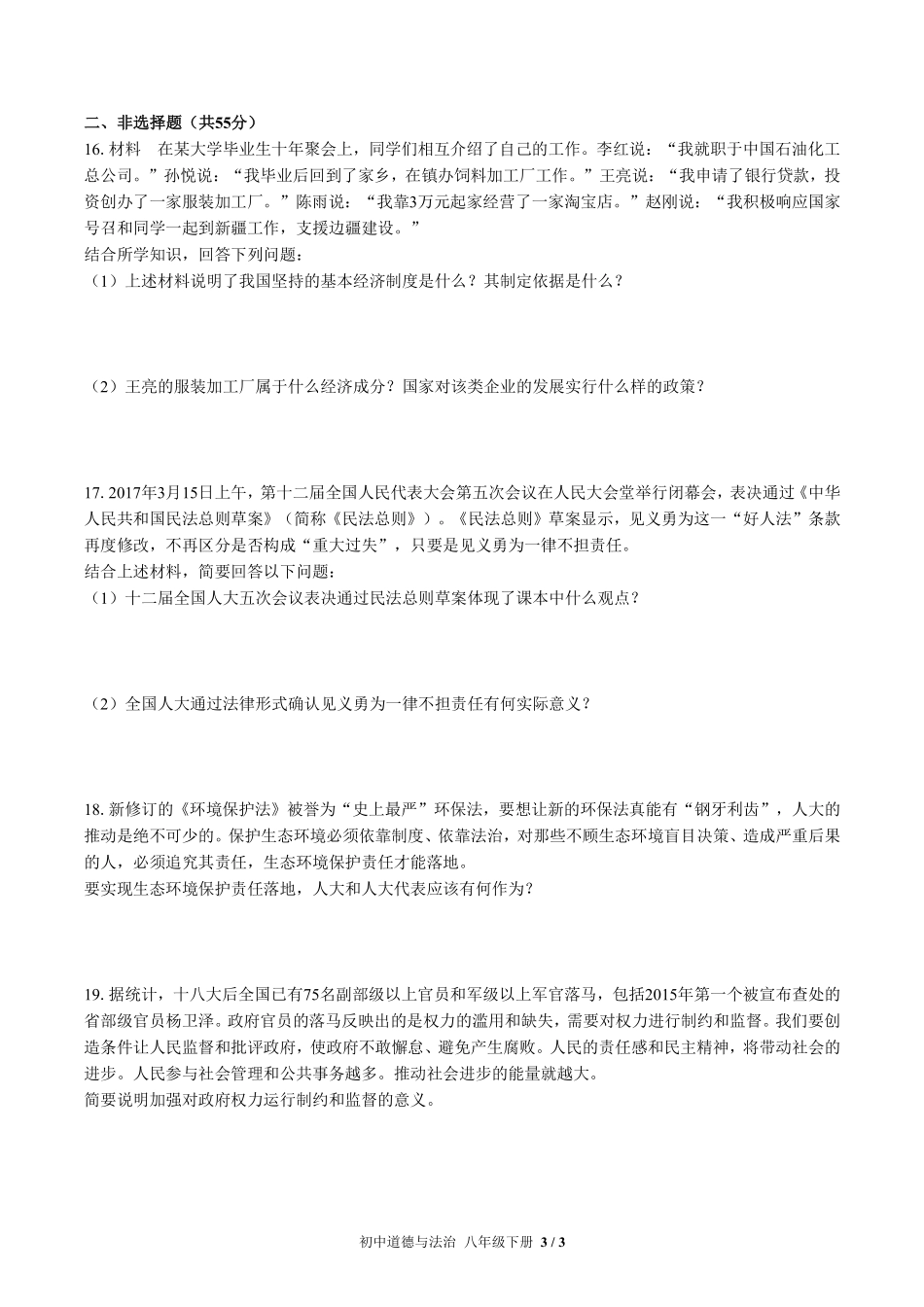 人教版部编版初中道德与法治八年级下册第三单元测试03含答案解析.pdf_第3页