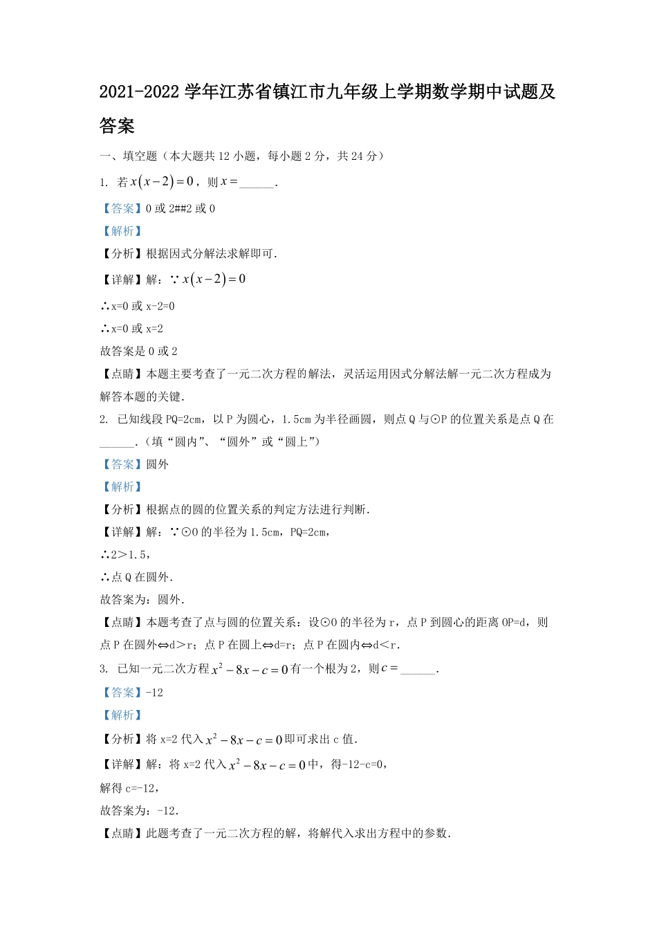 2021-2022学年江苏省镇江市九年级上学期数学期中试题及答案.pdf_第1页