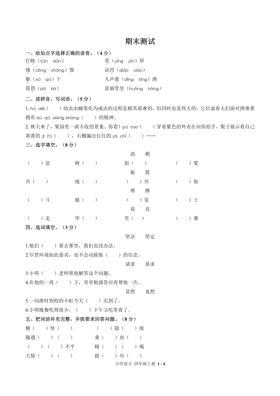 人教版部编版小学语文四年级上册期末测试01含答案解析.pdf_第1页
