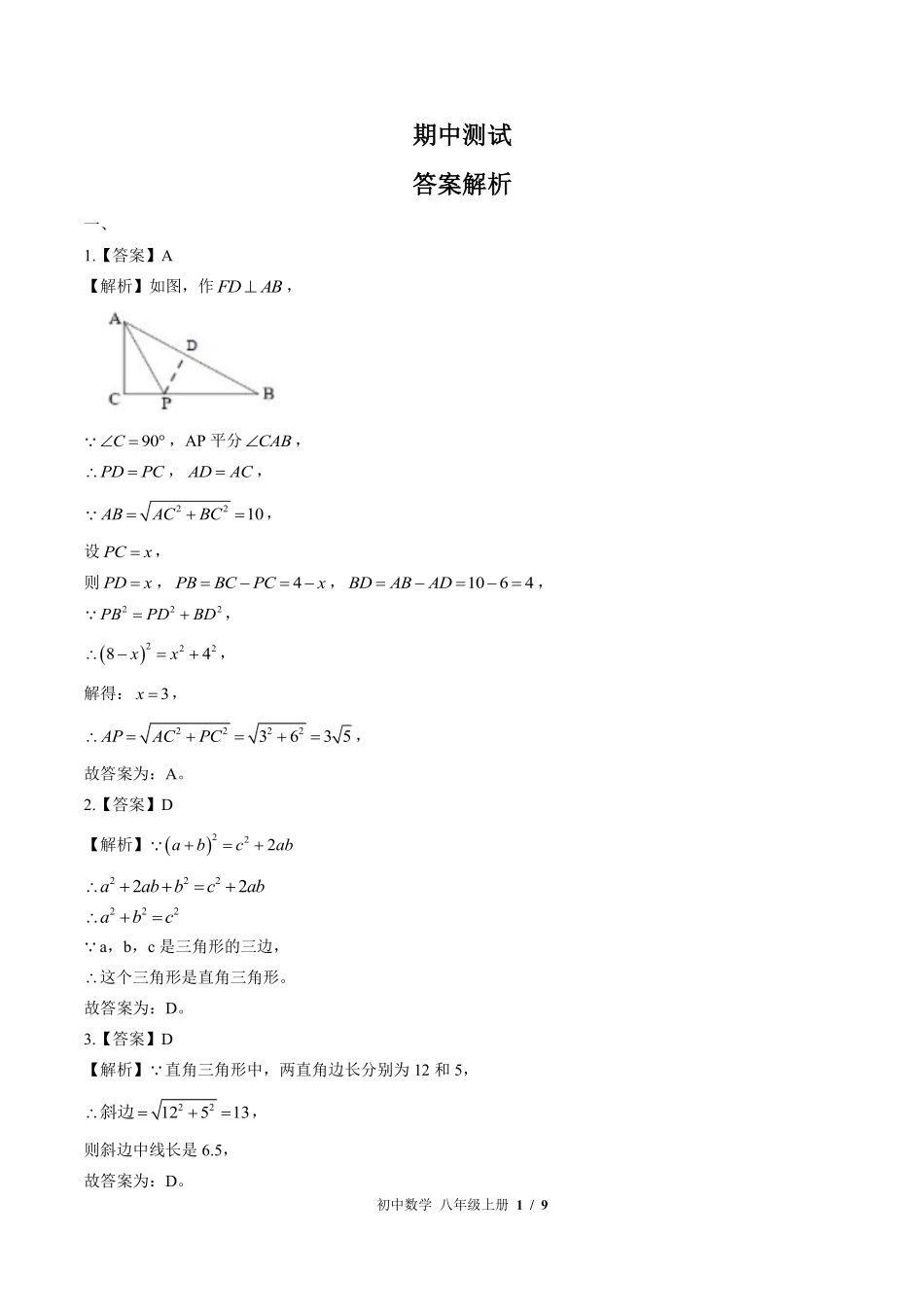 北师大版-初中数学八年级上册期中测试试卷01含答案在前.pdf_第1页