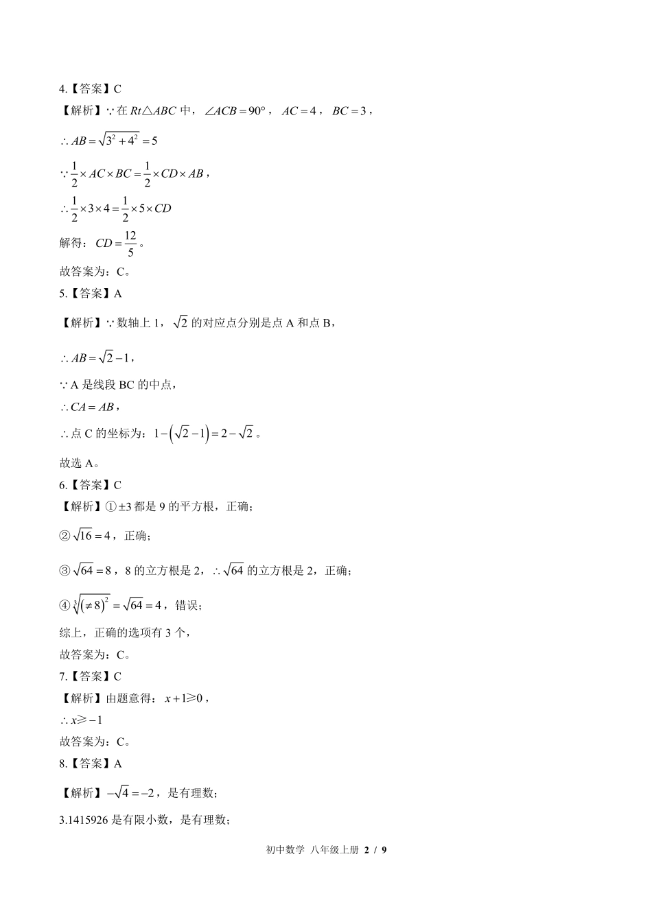 北师大版-初中数学八年级上册期中测试试卷01含答案在前.pdf_第2页