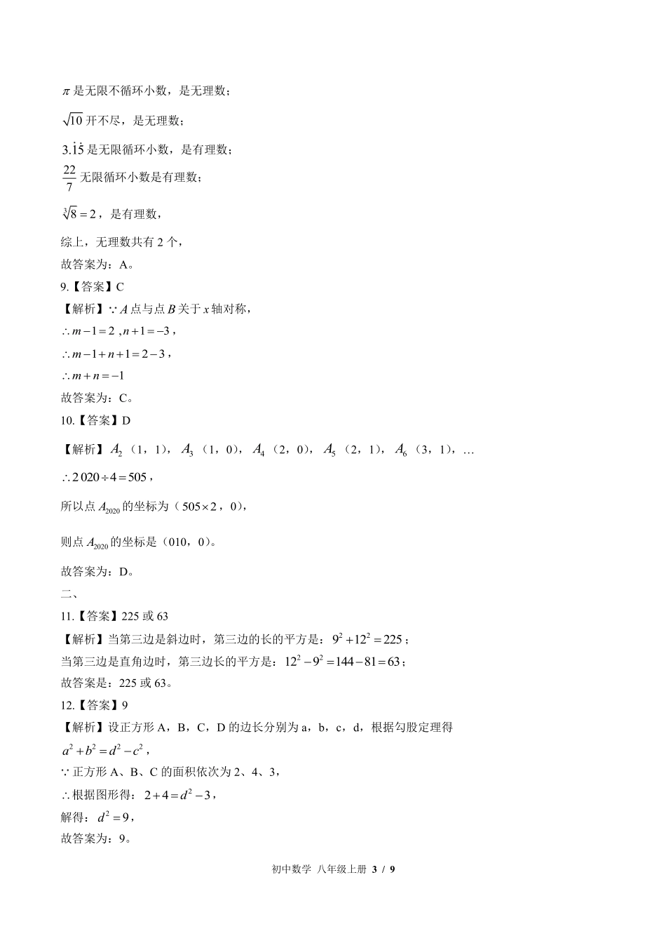 北师大版-初中数学八年级上册期中测试试卷01含答案在前.pdf_第3页