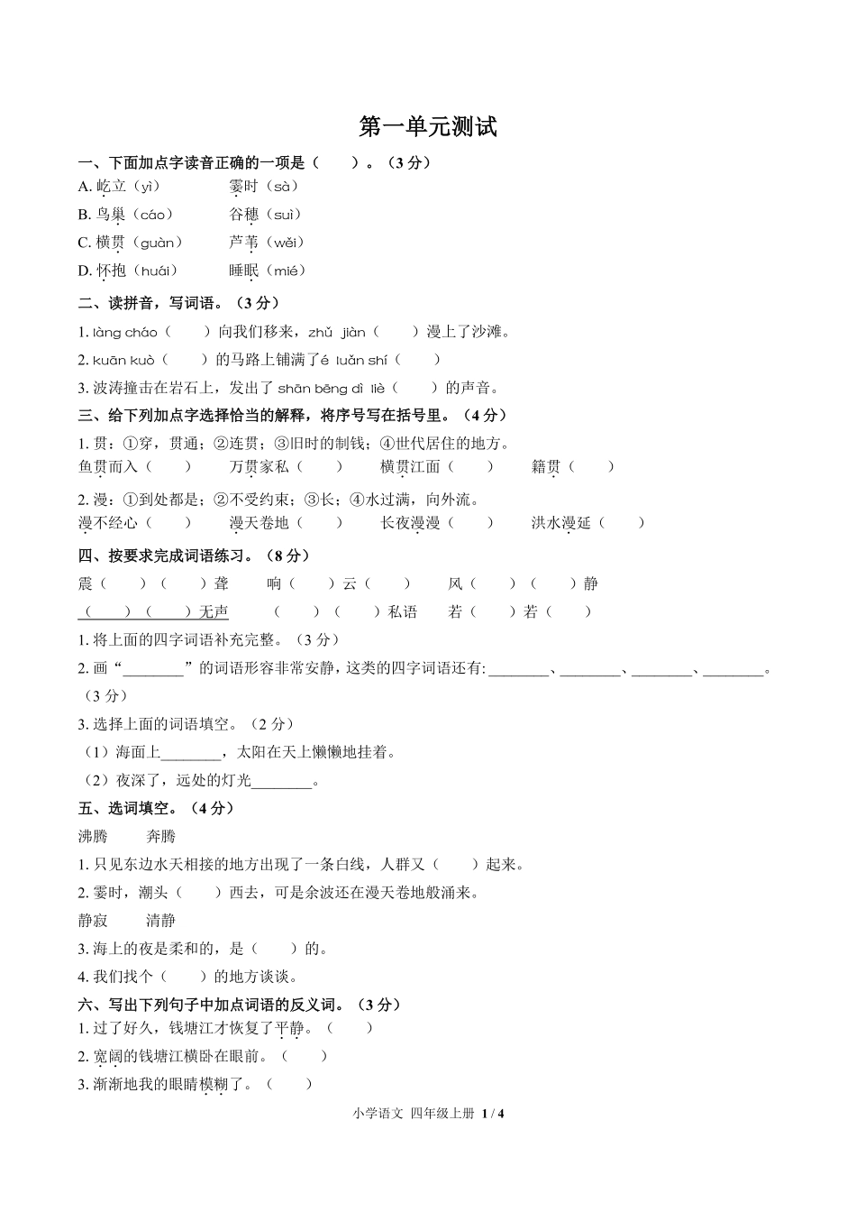 人教版部编版小学语文四年级上册第一单元测试试卷含答案03.pdf_第1页