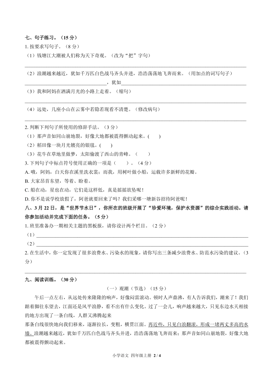 人教版部编版小学语文四年级上册第一单元测试试卷含答案03.pdf_第2页